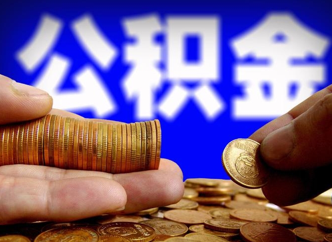 北京公积金本地人可以取出来吗（公积金本市户口可以提取吗）